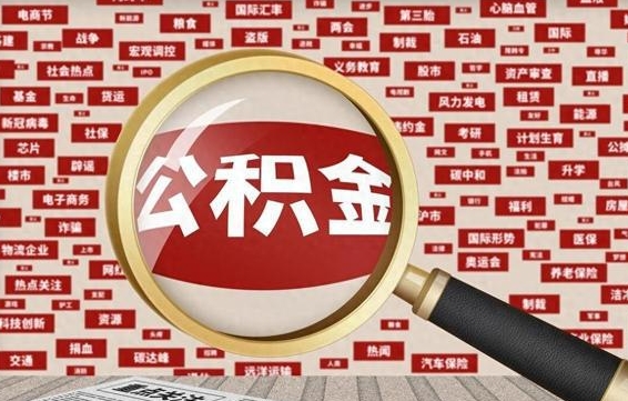 湖南辞职可以取住房公积金（辞职了可以取出公积金吗）