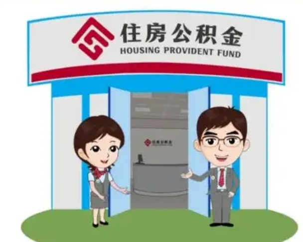 湖南住房离职公积金可以全部取出来吗（离职住房公积金可以全部提取吗）